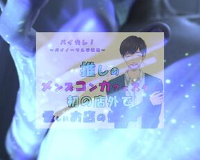 推しの子が!?推しのメンズコンカフェ店員と初の店外デート!怪しいお店の個室に連れ込まれ!?ASMR/バイノーラル/低音/イケボ/推し活